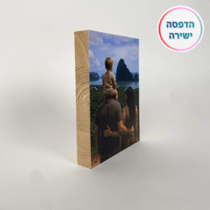הדפסה ישירה על בלוק מעץ בגודל 15X20 ס"מ