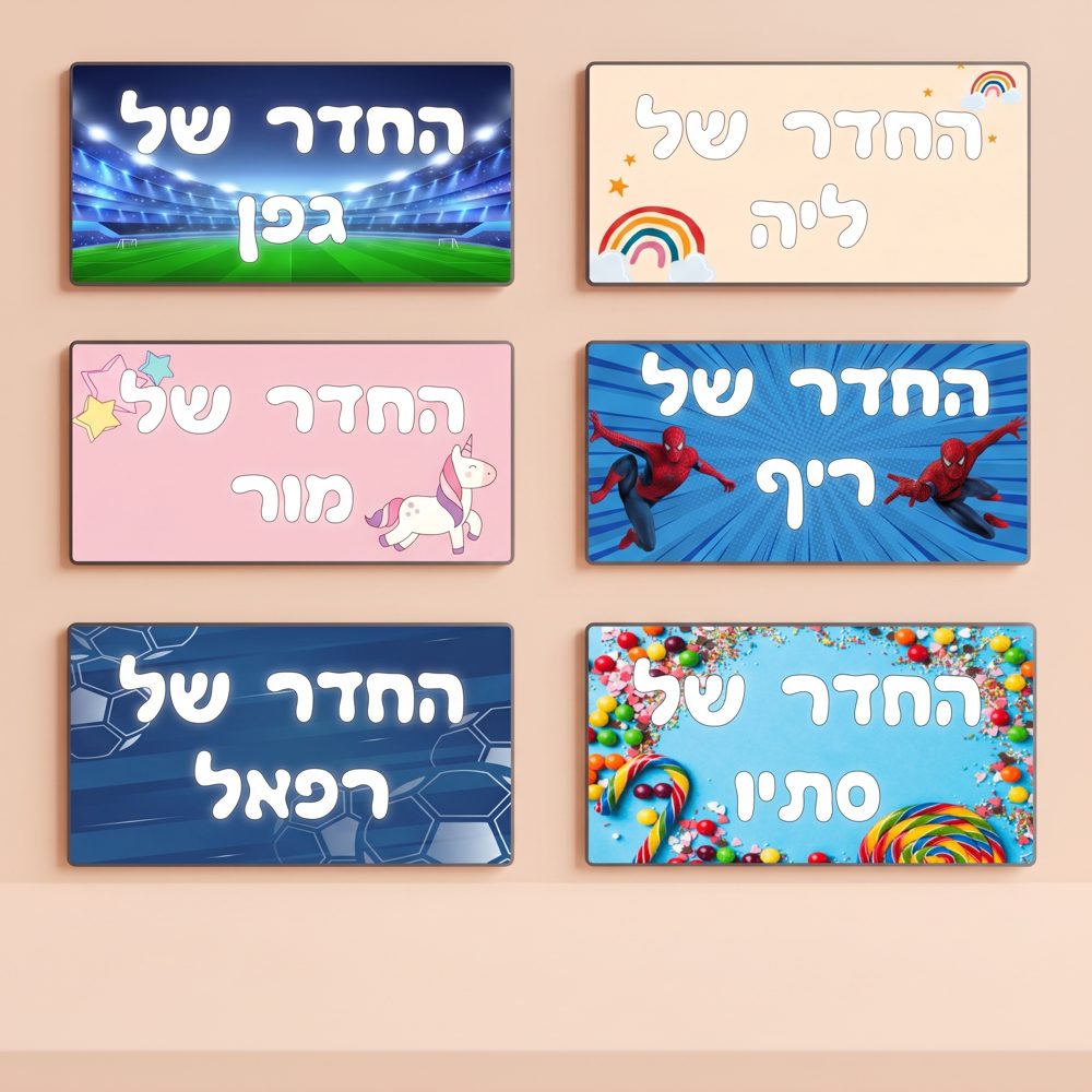 שלט עץ מעוצב לחדר