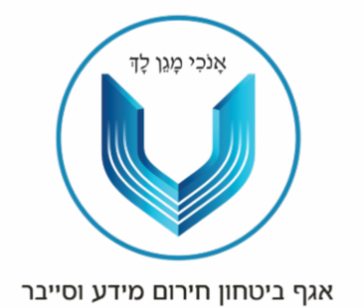 אגף ביטחון מידע וסייבר (1)
