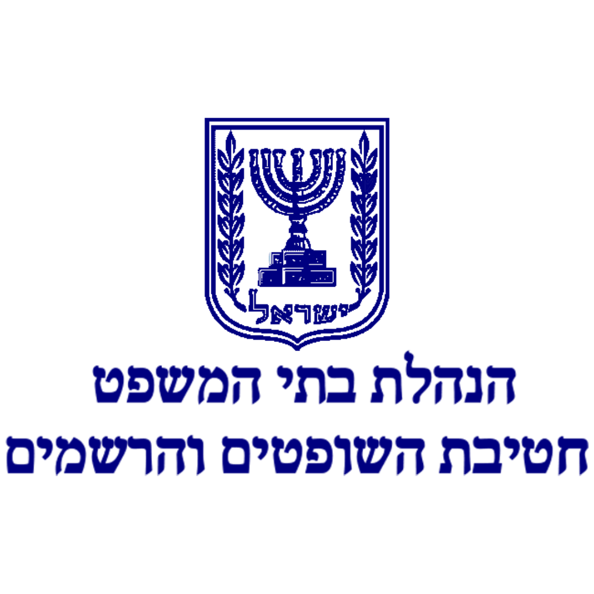 הנהלת בתי המשפט