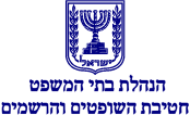 לוגו הנהלת בתי המשפט